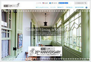 神戸フィルムオフィス