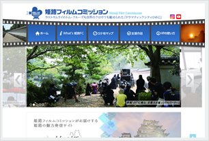 姫路フィルムコミッション