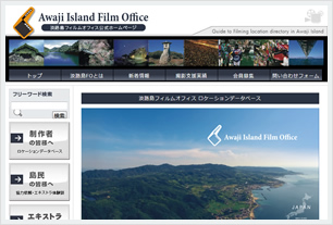 淡路島フィルムオフィス
