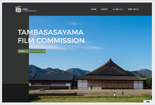 丹波篠山 フィルムコミッション