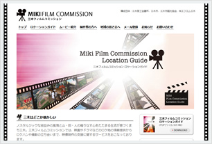 三木フィルムコミッション