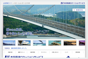 ＪＢ本四高速ロケーションサービス