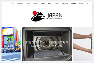 ジャパン・フィルムコミッション