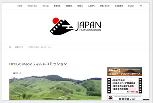 HYOGO Medioフィルムコミッション